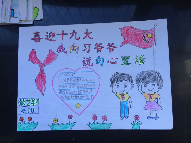 “喜迎十九大，我向习爷爷说句心里话”手抄报作品展-东关小学