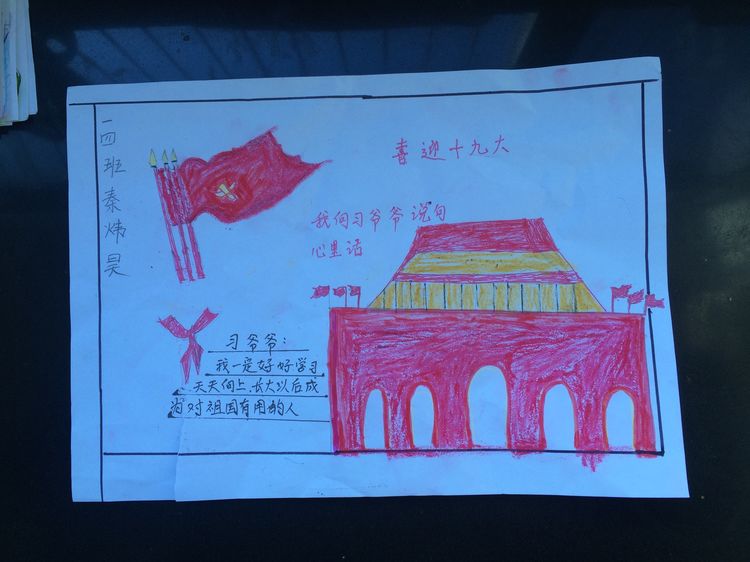 “喜迎十九大，我向习爷爷说句心里话”手抄报作品展-东关小学