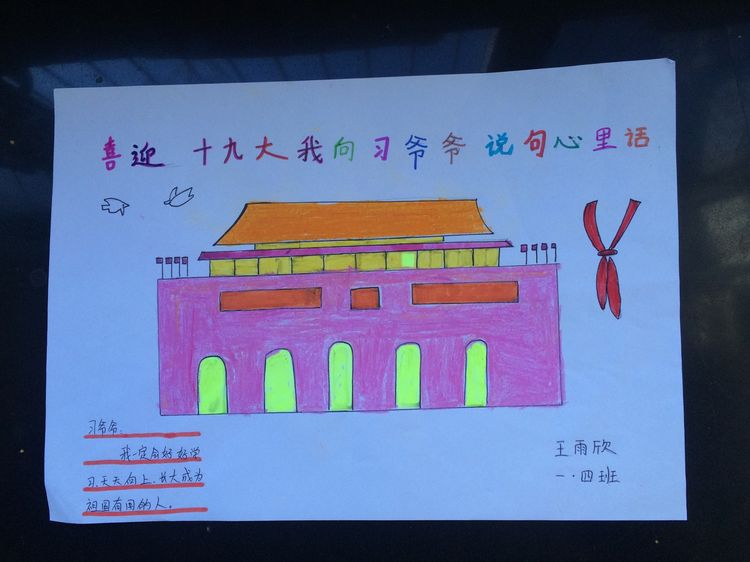 “喜迎十九大，我向习爷爷说句心里话”手抄报作品展-东关小学