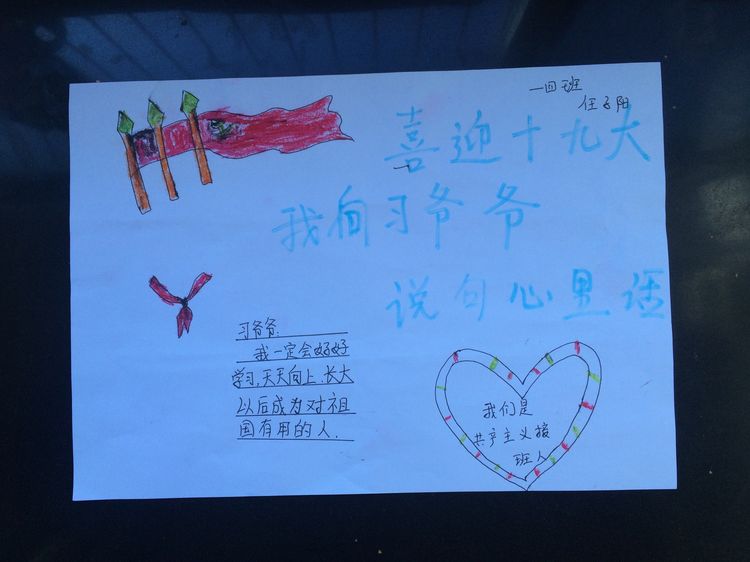 “喜迎十九大，我向习爷爷说句心里话”手抄报作品展-东关小学