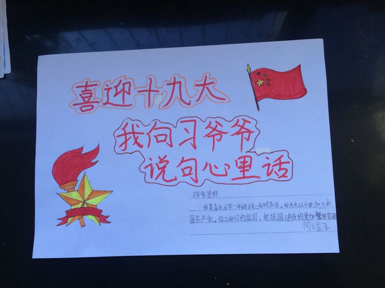 “喜迎十九大，我向习爷爷说句心里话”手抄报作品展-东关小学