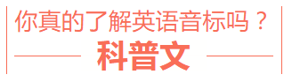 英语音标其实远比你想的复杂？重新科普