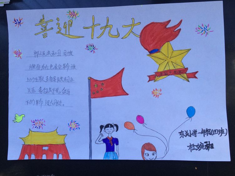 “喜迎十九大，我向习爷爷说句心里话”手抄报作品展-东关小学