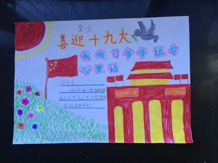 “喜迎十九大，我向习爷爷说句心里话”手抄报作品展-东关小学