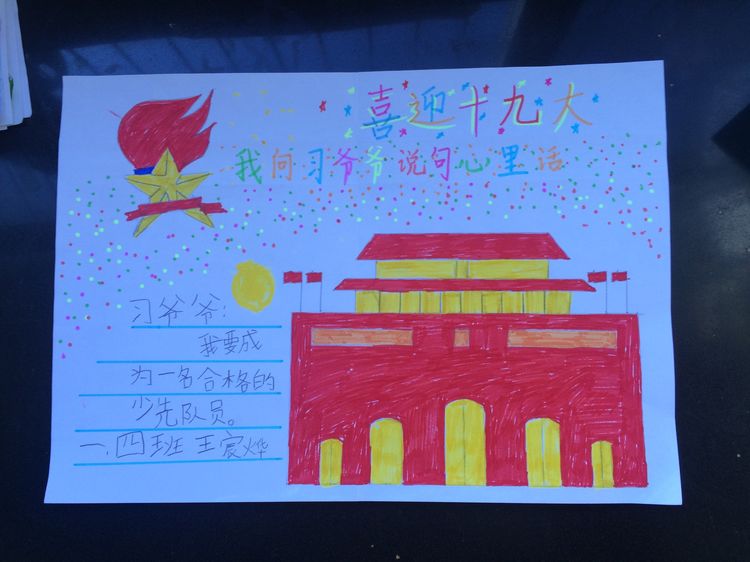 “喜迎十九大，我向习爷爷说句心里话”手抄报作品展-东关小学