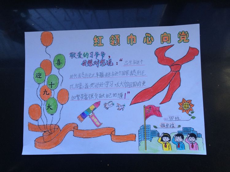 “喜迎十九大，我向习爷爷说句心里话”手抄报作品展-东关小学