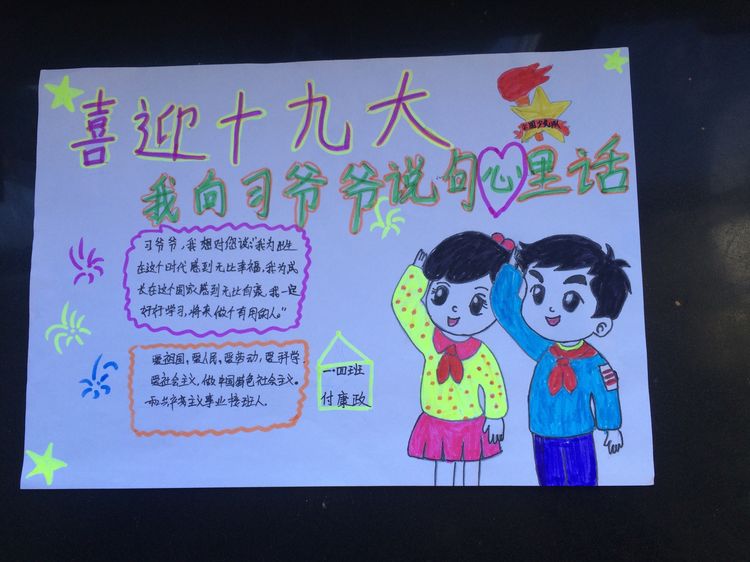 “喜迎十九大，我向习爷爷说句心里话”手抄报作品展-东关小学