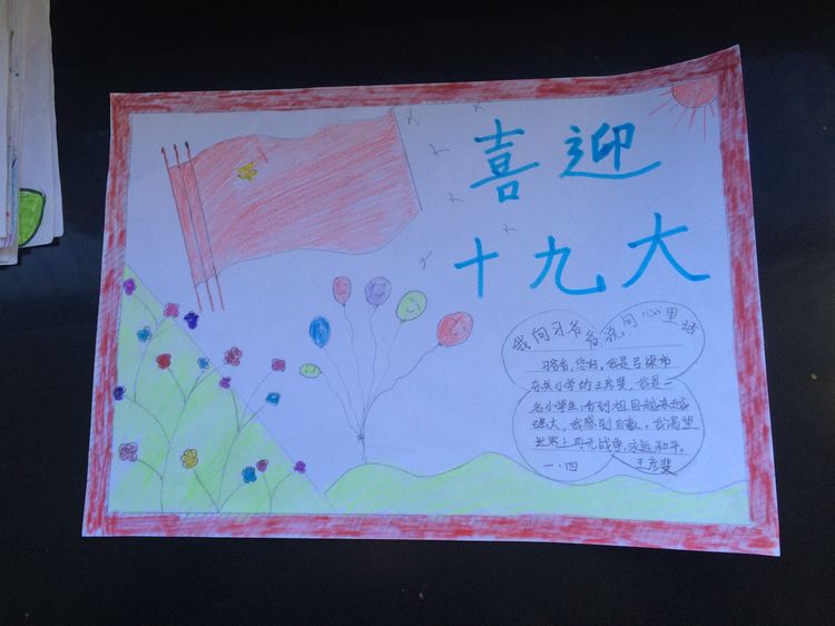 “喜迎十九大，我向习爷爷说句心里话”手抄报作品展-东关小学