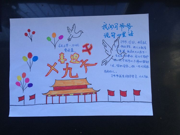 “喜迎十九大，我向习爷爷说句心里话”手抄报作品展-东关小学