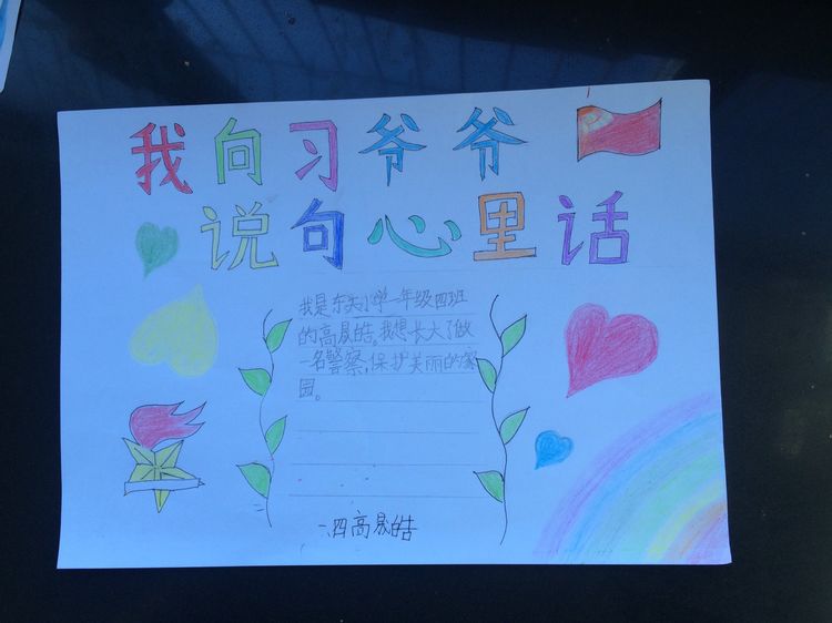 “喜迎十九大，我向习爷爷说句心里话”手抄报作品展-东关小学