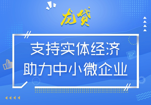 龙贷：支持实体经济，为中小微企业“助力”