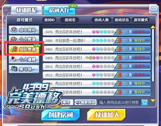《4399完美漂移》组队竞速新时代