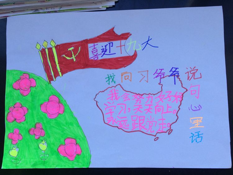 “喜迎十九大，我向习爷爷说句心里话”手抄报作品展-东关小学