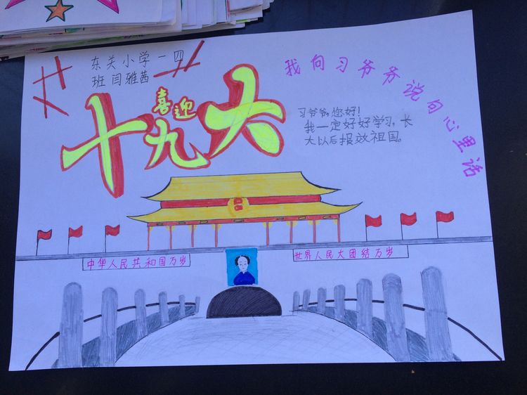 “喜迎十九大，我向习爷爷说句心里话”手抄报作品展-东关小学