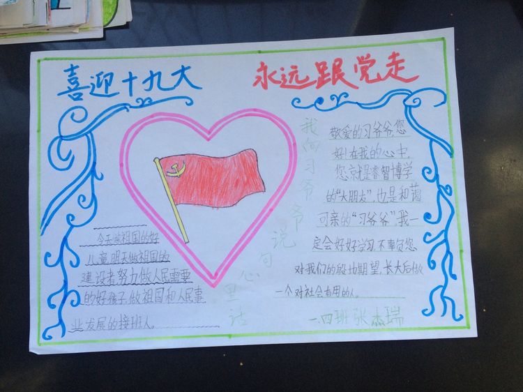 “喜迎十九大，我向习爷爷说句心里话”手抄报作品展-东关小学