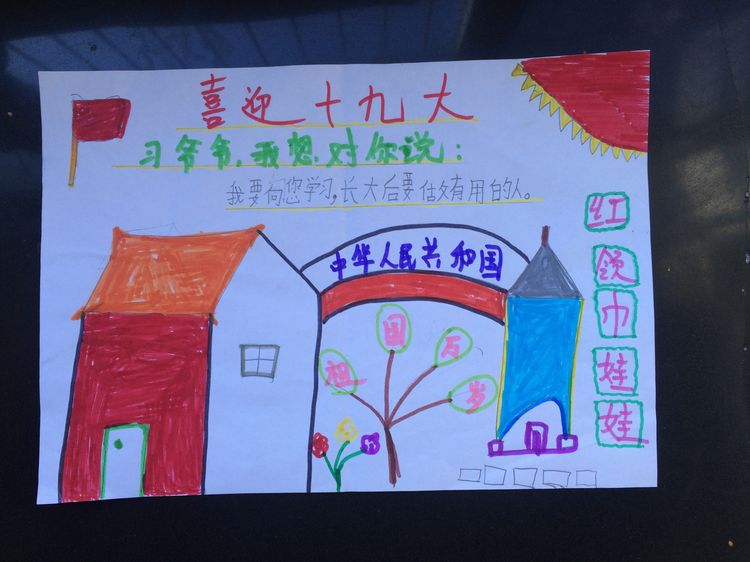 “喜迎十九大，我向习爷爷说句心里话”手抄报作品展-东关小学
