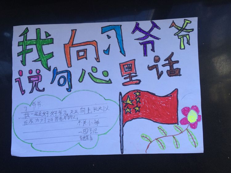 “喜迎十九大，我向习爷爷说句心里话”手抄报作品展-东关小学
