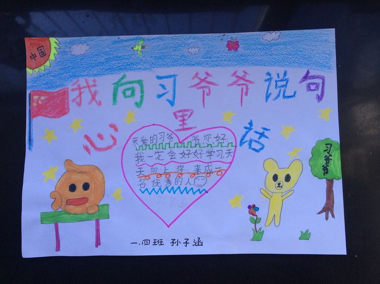 “喜迎十九大，我向习爷爷说句心里话”手抄报作品展-东关小学