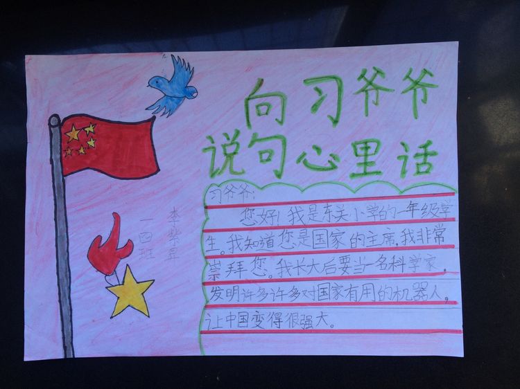 “喜迎十九大，我向习爷爷说句心里话”手抄报作品展-东关小学