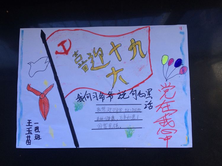 “喜迎十九大，我向习爷爷说句心里话”手抄报作品展-东关小学
