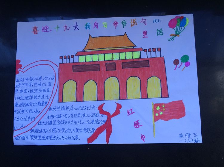 “喜迎十九大，我向习爷爷说句心里话”手抄报作品展-东关小学