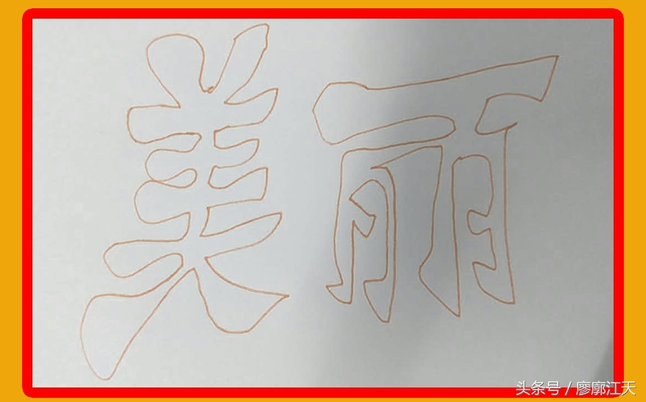 空心字怎么写(空心的字体手写怎么写)