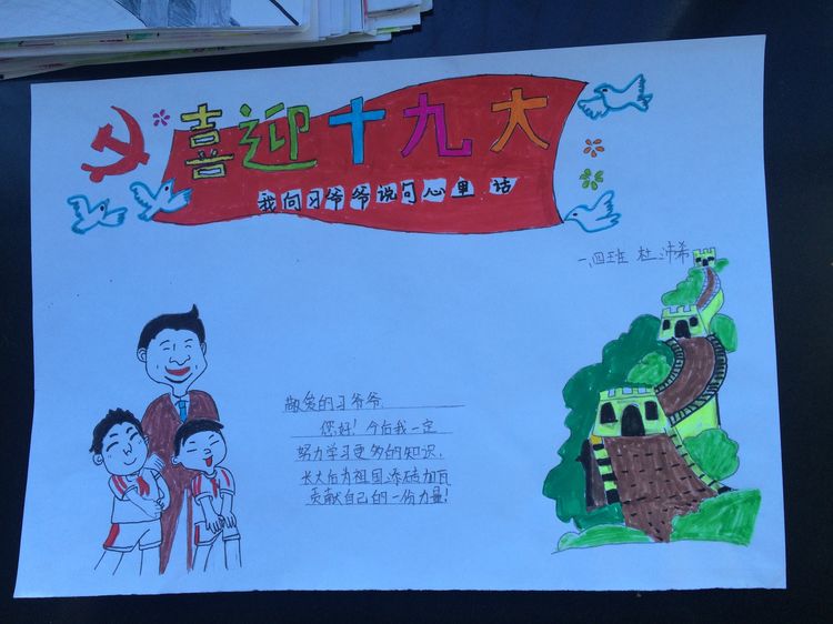 “喜迎十九大，我向习爷爷说句心里话”手抄报作品展-东关小学