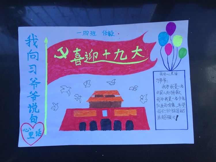 “喜迎十九大，我向习爷爷说句心里话”手抄报作品展-东关小学