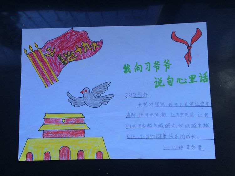 “喜迎十九大，我向习爷爷说句心里话”手抄报作品展-东关小学