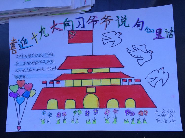 “喜迎十九大，我向习爷爷说句心里话”手抄报作品展-东关小学