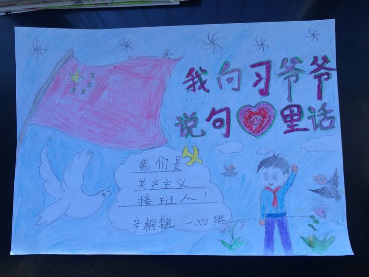 “喜迎十九大，我向习爷爷说句心里话”手抄报作品展-东关小学