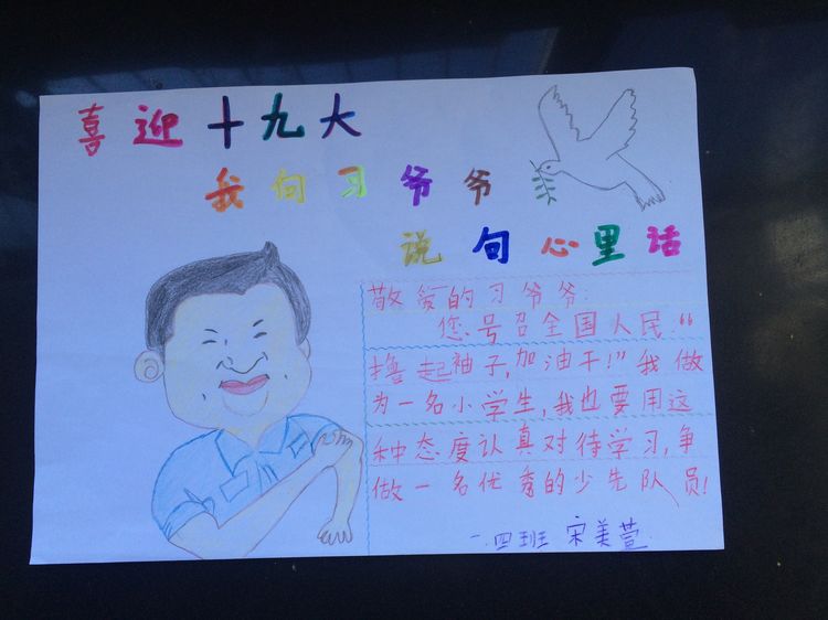 “喜迎十九大，我向习爷爷说句心里话”手抄报作品展-东关小学