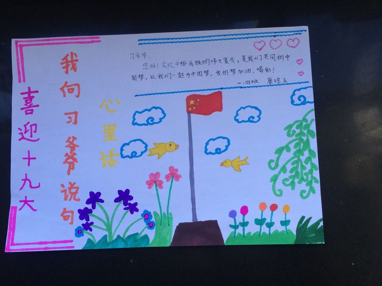 “喜迎十九大，我向习爷爷说句心里话”手抄报作品展-东关小学
