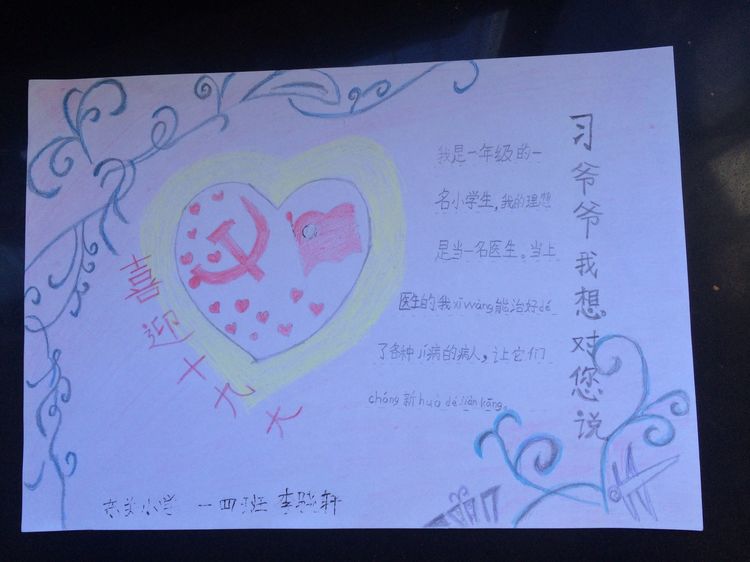 “喜迎十九大，我向习爷爷说句心里话”手抄报作品展-东关小学