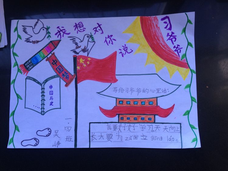 “喜迎十九大，我向习爷爷说句心里话”手抄报作品展-东关小学