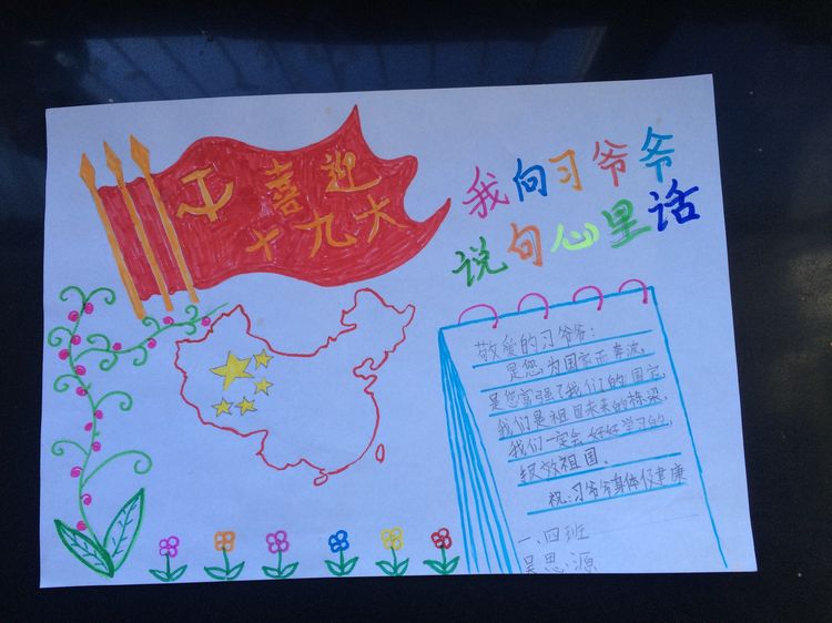 “喜迎十九大，我向习爷爷说句心里话”手抄报作品展-东关小学
