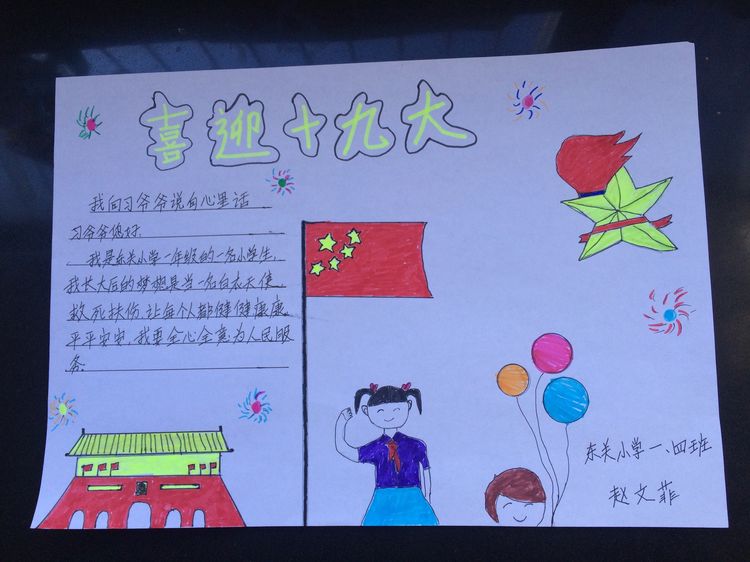 “喜迎十九大，我向习爷爷说句心里话”手抄报作品展-东关小学