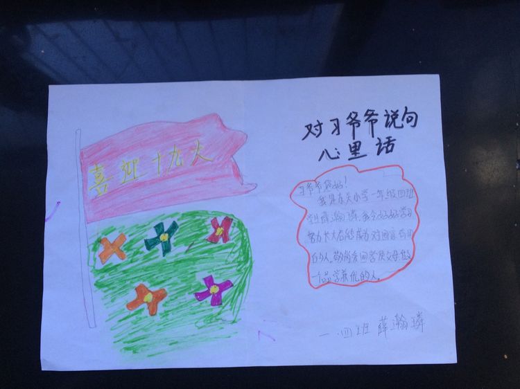 “喜迎十九大，我向习爷爷说句心里话”手抄报作品展-东关小学