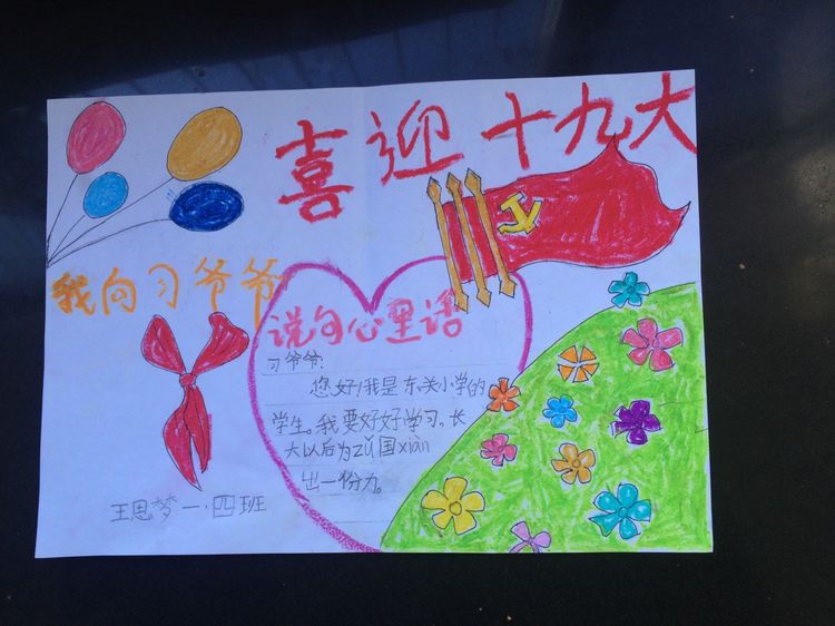 “喜迎十九大，我向习爷爷说句心里话”手抄报作品展-东关小学