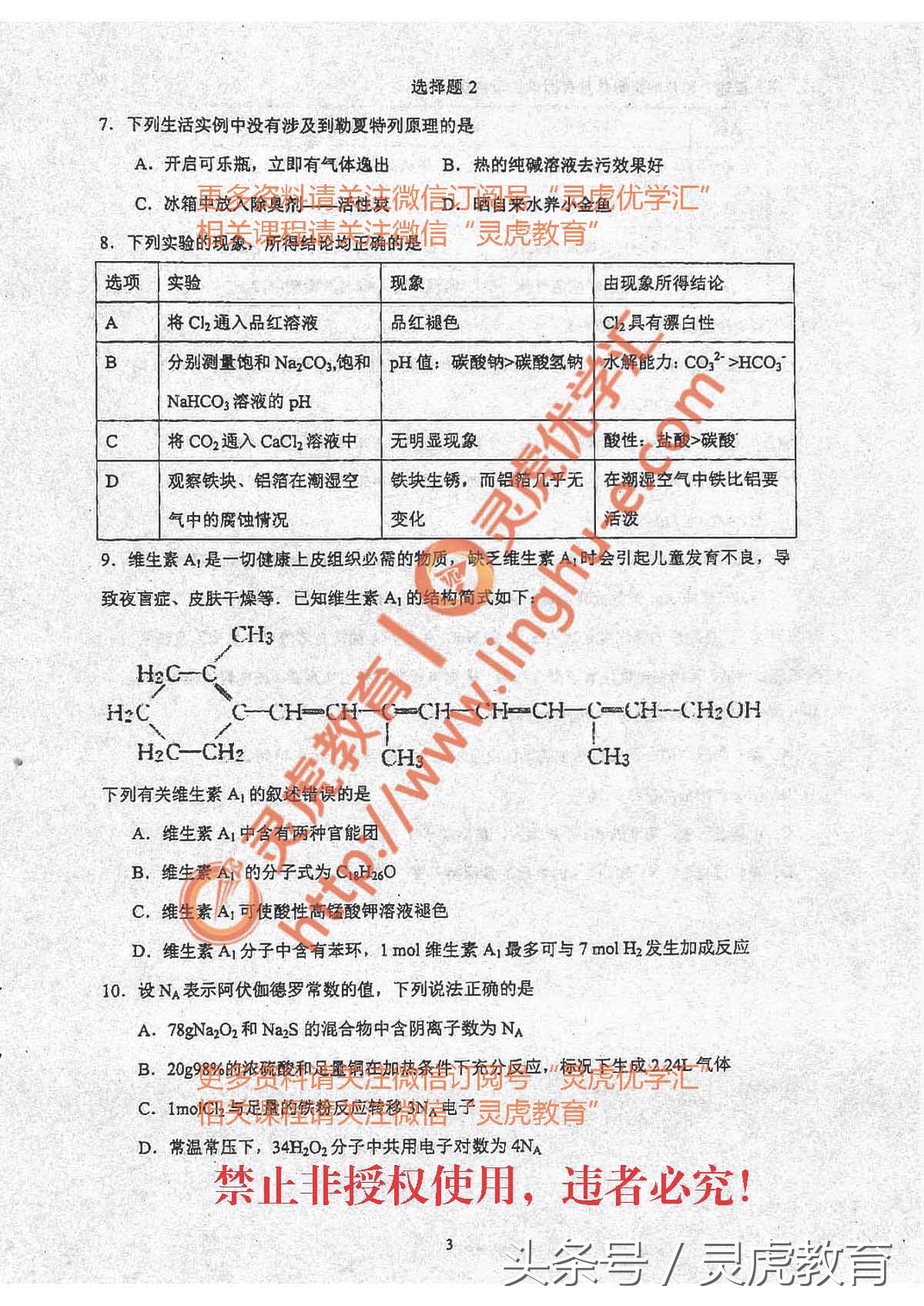 昆一中2017届高三化学选择题训练题（1-2）