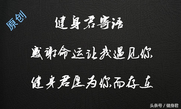 11句健身励志名言名句，每看一次都信心百倍，2017加油