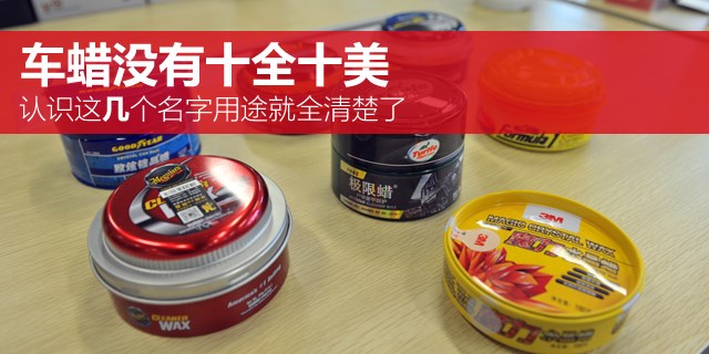 车蜡没有十全十美 认识这几个名字就不会选错