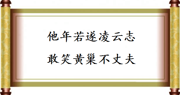 这些充满豪情志气的诗词佳句，哪一句是你的人生座右铭