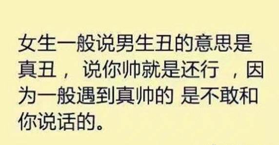 男生说你丑的潜台词是什么？女人听完都沉默了
