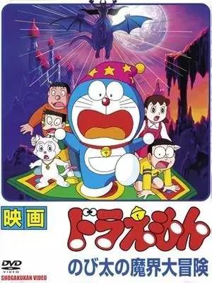 童年记忆的另一面——《哆啦A梦》相关小说盘点