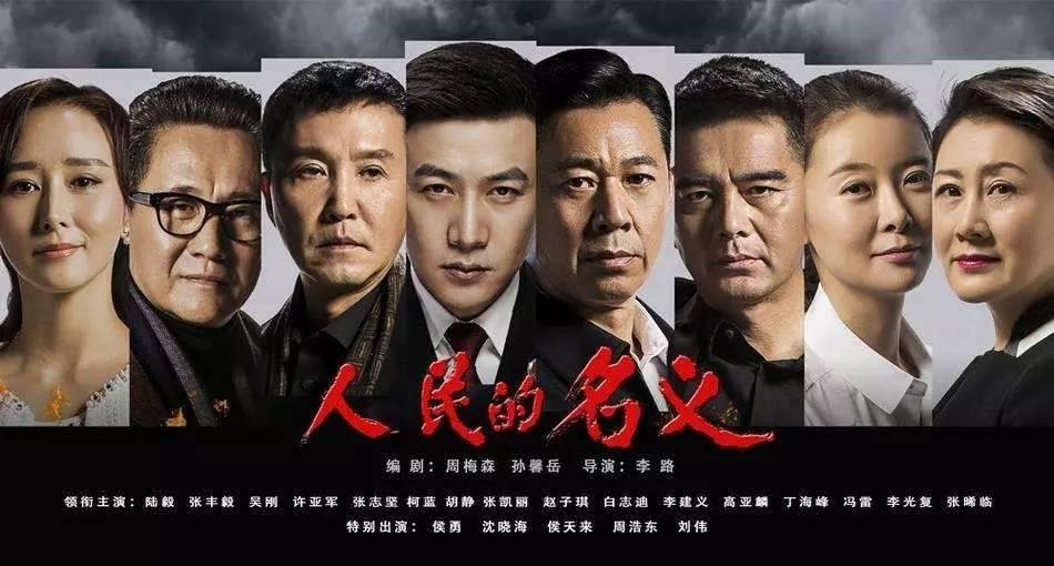 火爆剧《人民的名义》里边还提到了这个部门，你没有发现吧？