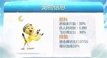 天天酷跑进击模式全新宠物尼克属性一览