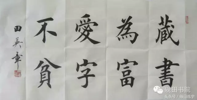 每日练字：汇编十个单字，方便大家学习练习