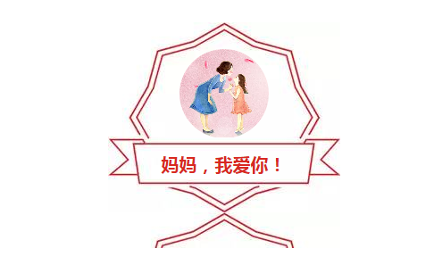 暖心母亲节英文祝福语，赶快学起来吧！（还有抢答）