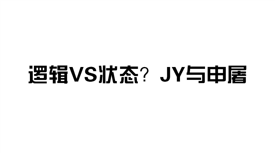 C罗世界杯狼人杀(封面狼人杀——逻辑VS状态？JY与申屠)